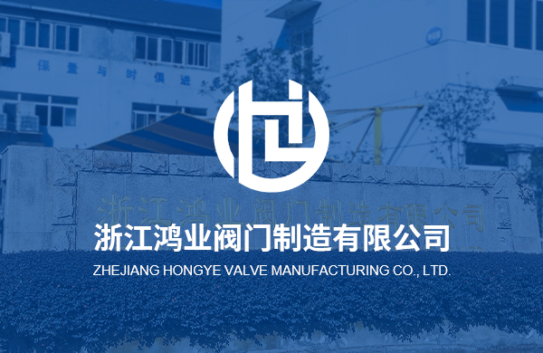 熱烈慶祝浙江鴻業(yè)閥門(mén)制造有限公司企業(yè)官方網(wǎng)站上線(xiàn)！